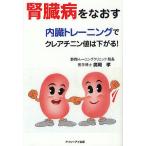 腎臓病をなおす 内臓トレーニングでクレアチニン値は下がる!/廣岡孝