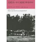 恋愛はいかに成就されるのか/アルフレッド・アドラー/岸見一郎