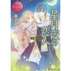 星月夜の恋人 Mio &amp; Syunichi/藤谷郁