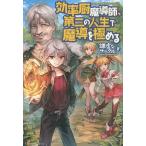 効率厨魔導師、第二の人生で魔導を極める/謙虚なサークル