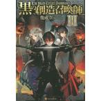 黒の創造召喚師 3/幾威空