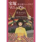 宝塚非公認ファンクラブマニュアル/恋文かなえ