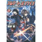 アルゲートオンライン 侍が参る異世界道中 3/桐野紡