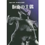  маска. земля .[ маска. женщина бог ] национальное достояние указание память редактирование / рисовое поле средний Kiyoshi документ 