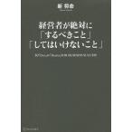 経営者が絶対に「するべきこと」「してはいけないこと」/新将命