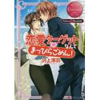 ショッピング恋愛 恋愛ターゲットなんてまっぴらごめん! Sakura & Syuuichi/沢上澪羽