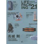 LIFE PACKING2.1 未来を生きるためのモノと知恵/高城剛