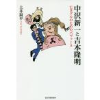 中沢新一と吉本隆明 亡きグルのためのパヴァーヌ/土井淑平