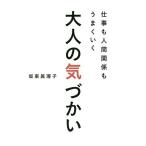 仕事も人間関係もうまくいく大人の気づかい/坂東眞理子
