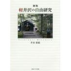 軽井沢の自由研究/升本喜就