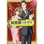 秘書課のオキテ Karen &amp; Syuji/石田累