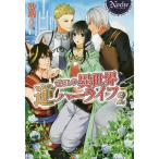 元OLの異世界逆ハーライフ 2/砂城