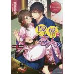 152センチ62キロの恋人 Mina &amp; Hayato 2/高倉碧依