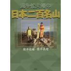 超多忙夫婦の日本二百名山/猪平信雄/猪平眞理