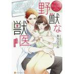 野獣な獣医 SARA &amp; RYOYA/有允ひろみ
