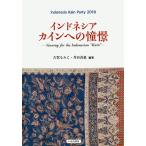  Indonesia kai n к .. Indonesia kai n вечеринка 2018 Yarning for the Indonesian *Kain~/ Koga ...