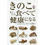 きのこをまいにち食べて健康になる