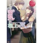 この溺愛は極上の罠 Maki &amp; Daiki/日向そら