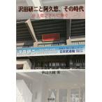 沢田研二と阿久悠、その時代 井上堯之さんに捧ぐ/秋山大輔