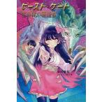 ビースト・ゲート 〔2〕/米村貴裕