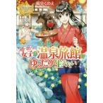 追い出され女子は異世界温泉旅館でゆったり生きたい/風見くのえ