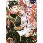 騎士団長のお気に召すまま/白ケ音雪