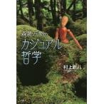 森羅万象のカジュアル哲学/村上新八