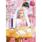 ショッピング恋愛 不埒な恋愛カウンセラー Iori & Fuutarou/有允ひろみ