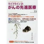 【3/16からクーポン有】ライフライン21がんの先進医療 がん患者と家族に希望の光を与える情報誌 vol.33(2019Apr.)