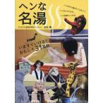 ヘンな名湯 いますぐいける!/岩本薫/旅行