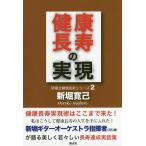 健康長寿の実現 私はこうして健康長寿の人生を手に入れた!!/新堀寛己