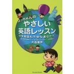 よっちゃんのやさしい英語レッスン 中学英語も不安なあなたへ/大森善郎