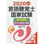 言語聴覚士国家試験過去問題3年間の解答と解説 2020年版/言語聴覚士国家試験対策委員会