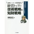 経営トップの技術戦略と知財戦略 