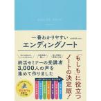 一番わかりやすいエンディングノー