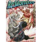 Re:Monster 6/金斬児狐/小早川ハルヨシ