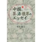 【既刊本3点以上で＋3％】中国、茶・酒・煙草のエッセイ/多田敏宏【付与条件詳細はTOPバナー】