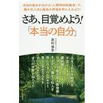 さあ、目覚めよう!「本当の自分」 本当の自分が分かる「人間学四柱推命」で、豊かな人生と最高の幸福を手に入れよう!/原村博幸