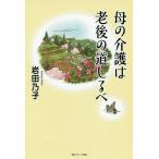 母の介護は老後の道しるべ/岩田乃子