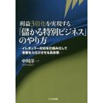 利益3倍化を実現する「儲かる特別ビジネス」のやり方 イレギュラー対応を仕組み化して事業を大化けさせる具体策 / 中川洋一