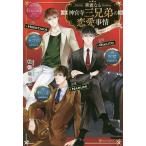華麗なる神宮寺三兄弟の恋愛事情 RIKUTO NARUMI HIROTAKA/秋桜ヒロロ