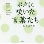 ボクに咲いた言葉たち/むたゆうじ