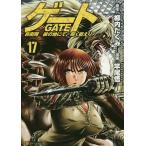 ゲート 自衛隊彼の地にて、斯く戦えり 17/柳内たくみ/竿尾悟