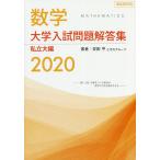 数学大学入試問題解答集 2020私立大編 / 安田亨とそのグループ