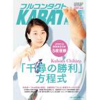 フルコンタクトKARATEマガジン VOL.52(2020July)/武道ユニオンフルコンタクトKARATEマガジン編集部