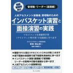 インバスケット演習と面接演習の実践 人材アセスメント受験者、管理職のための 初級管理者向け 管理職・リーダー〈基礎編〉/西山真一/廣瀬正人