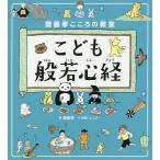 こども般若心経 齋藤孝こころの教