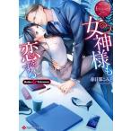 女神様も恋をする Reika &amp; Tatsurou/春日部こみと