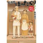居酒屋ぼったくり おかわり!2/秋川滝美