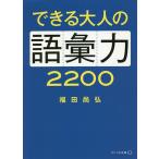 できる大人の語彙力2200/福田尚弘